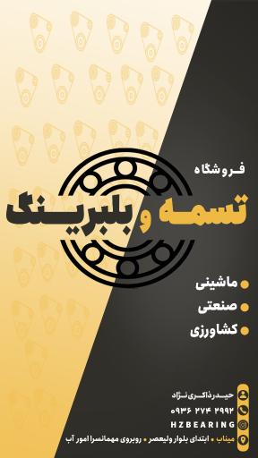 عکس فروشگاه تسمه و بلبرینگ حیدر 