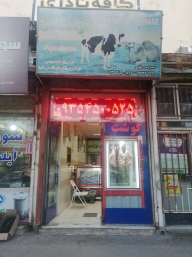  سوپر گوشت آزادگان (قصابی حسین رضایی)