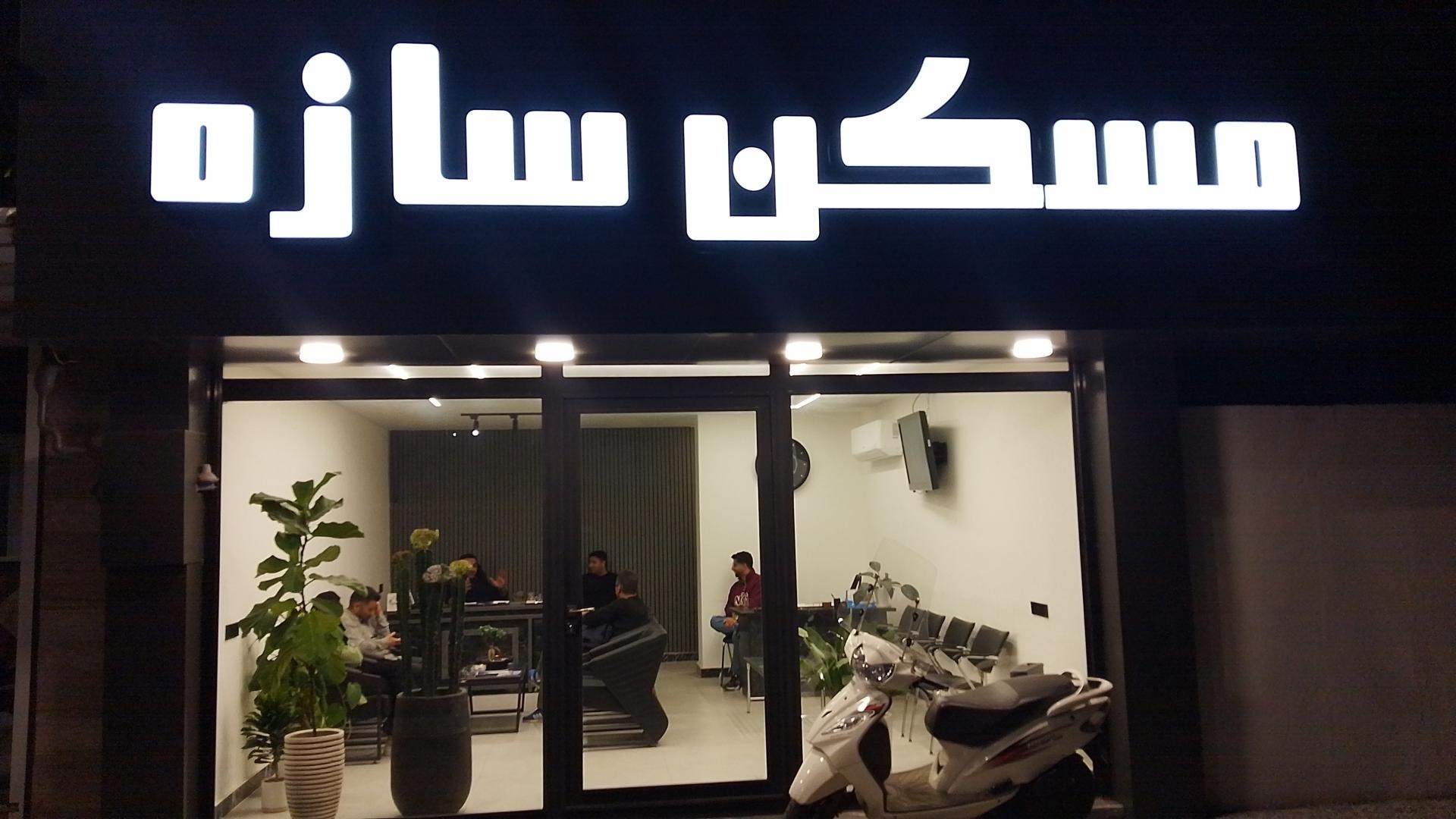 عکس مسکن سازه