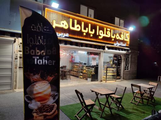 عکس کافه باقلوا باباطاهر 