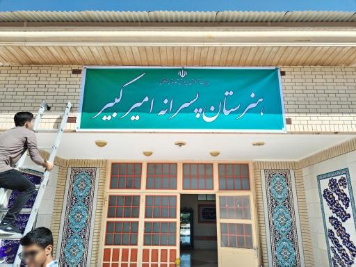 عکس هنرستان کاردانش امیرکبیر