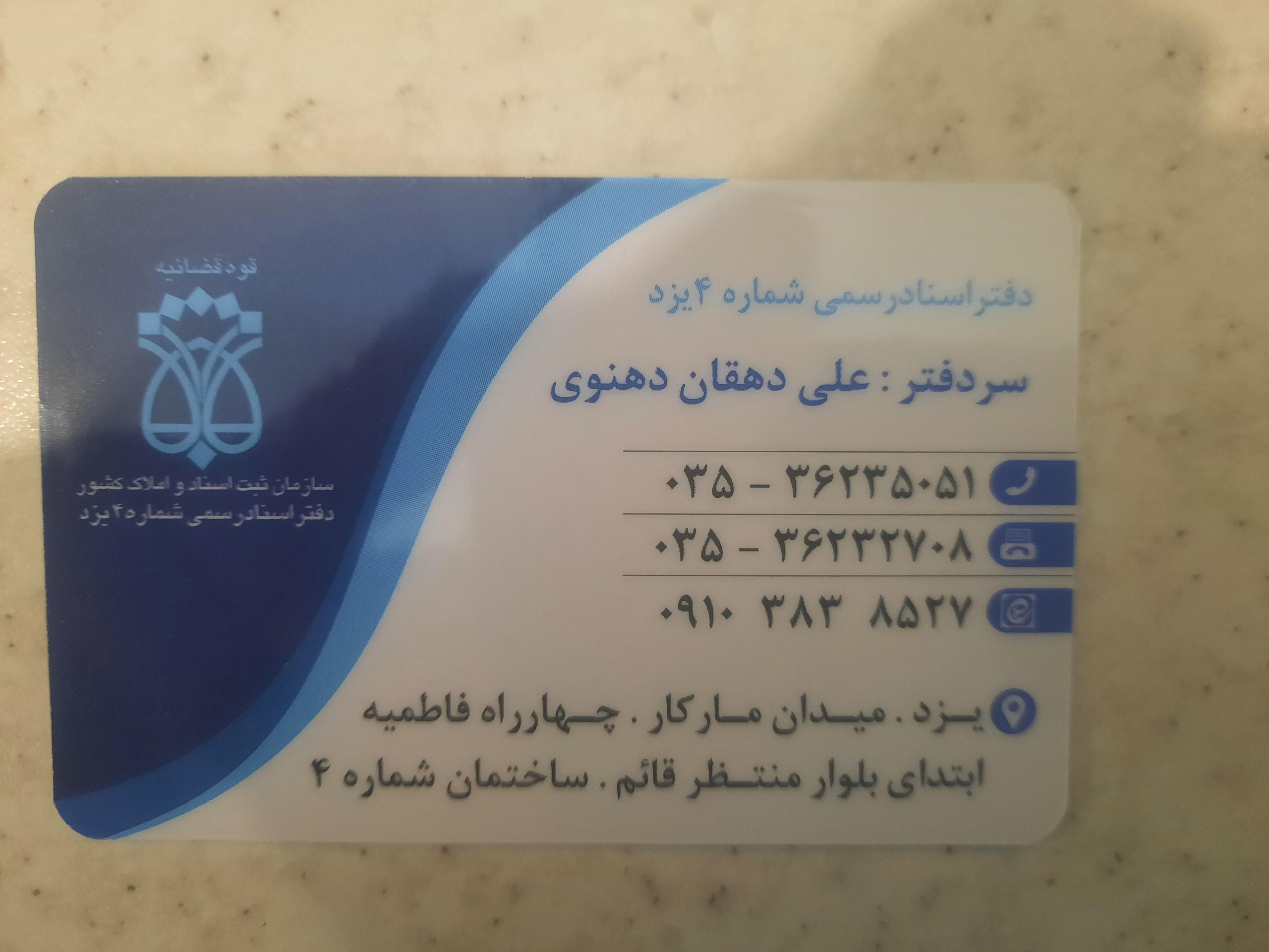 عکس دفتر اسناد رسمی شماره ۴یزد
