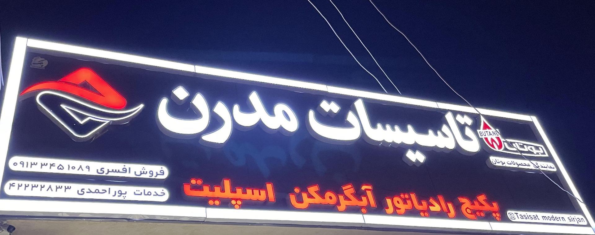 عکس تاسيسات مدرن سيرجان 