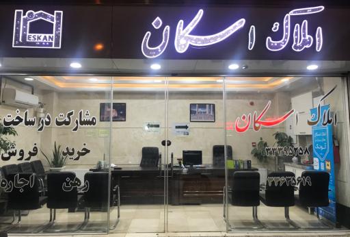 املاک اسکان