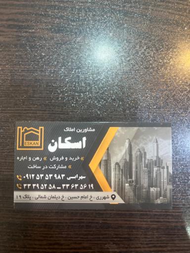 املاک اسکان