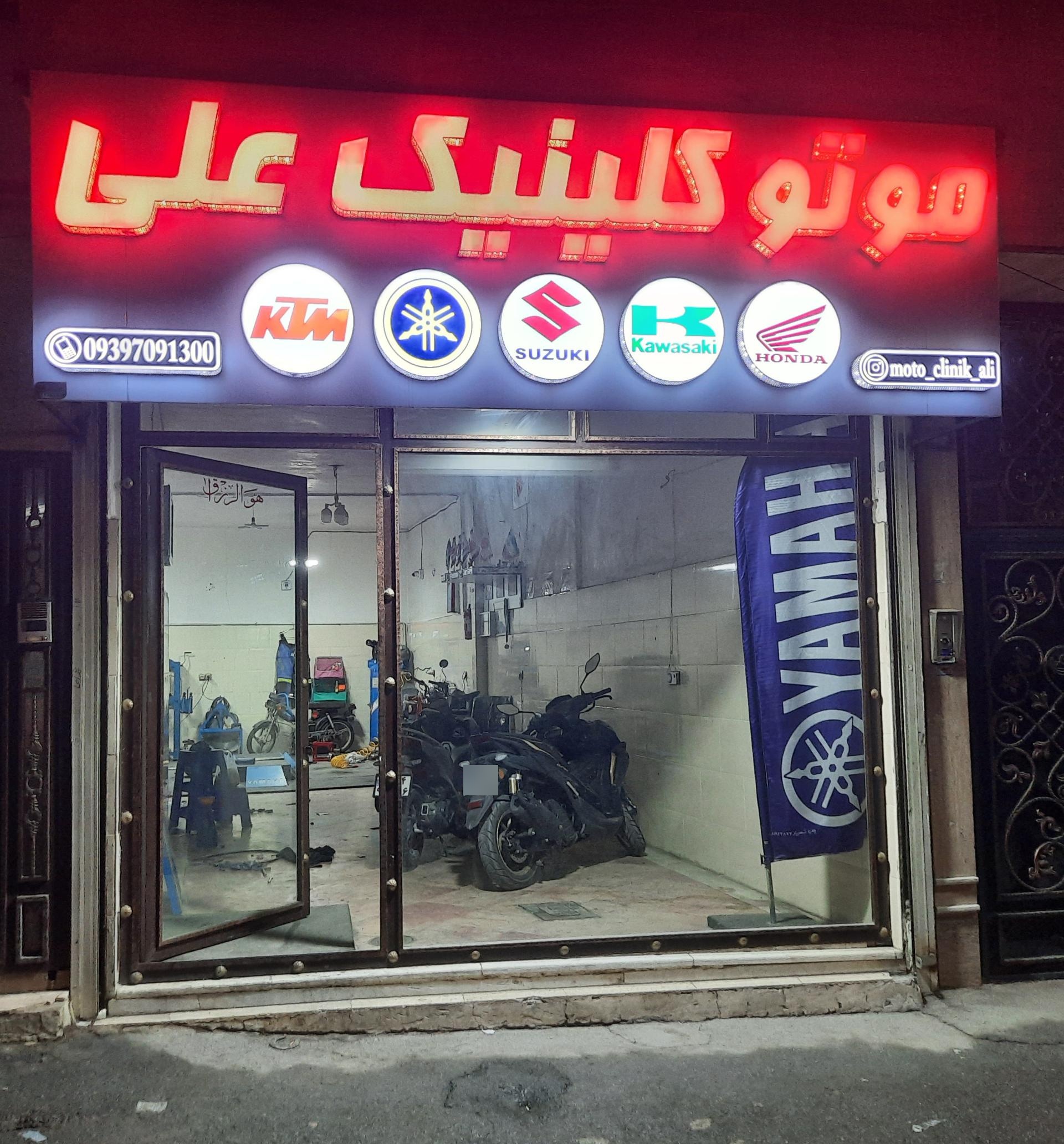 عکس موتو کلینیک علی