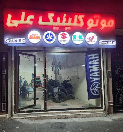 موتو کلینیک علی