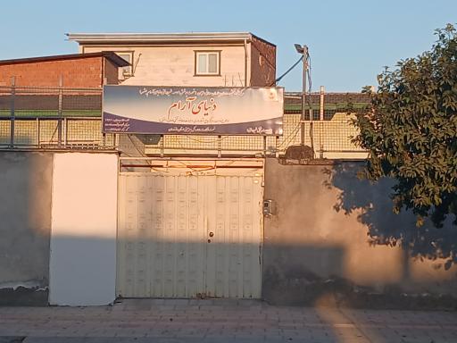 عکس مرکز تخصصی بیماران روانی دنیای ارام