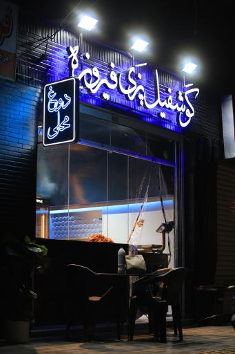 عکس دوغ و گوشفیل فیروزه 