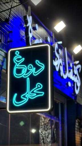 عکس دوغ و گوشفیل فیروزه 