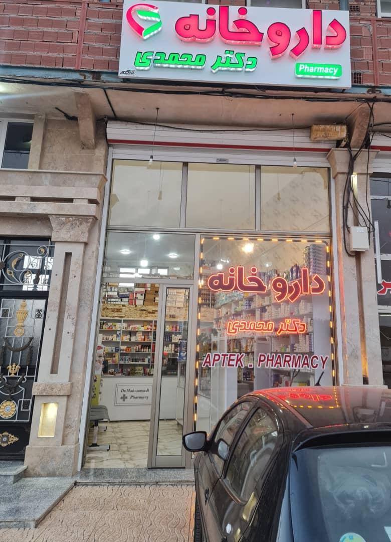 عکس داروخانه دکتر محمدی 