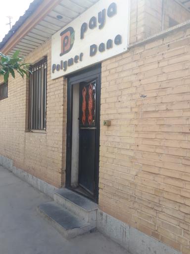 عکس کارخانه پایا پلیمر دانا