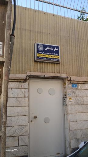 وکیل پایه یک دادگستری صفر سلیمانی 
