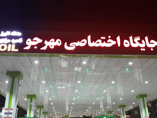 عکس جایگاه اختصاصی مهرجو