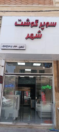 عکس سوپر گوشت شهر