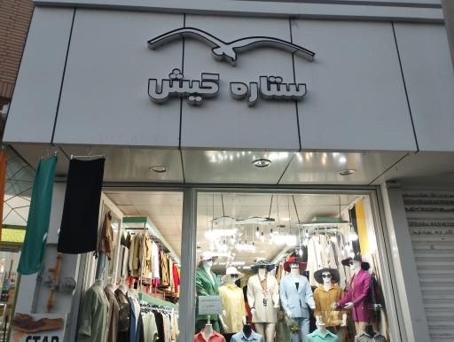 عکس ستاره کیش