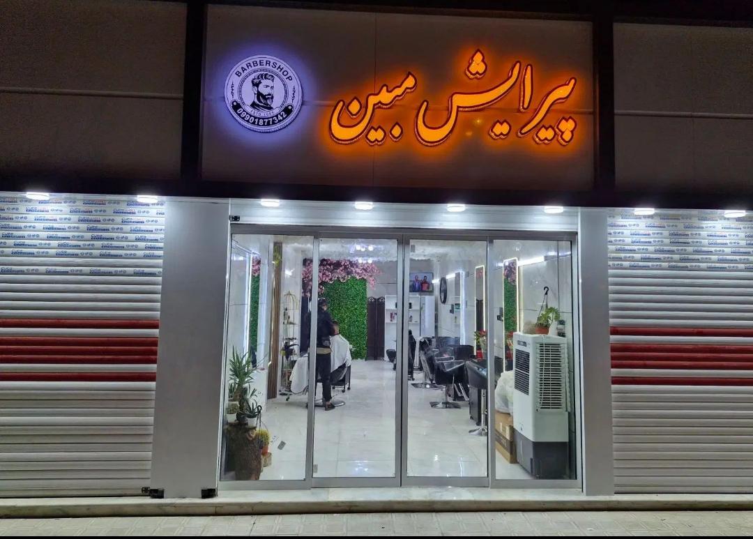 عکس آرایشگاه مبین 