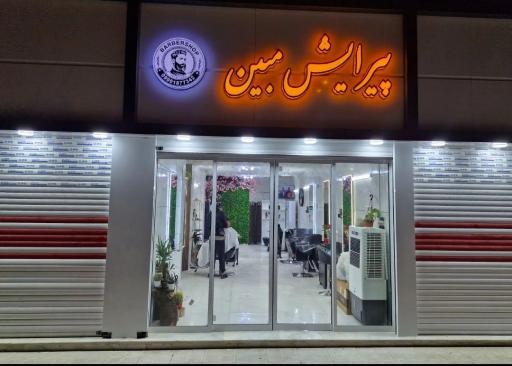 عکس آرایشگاه مبین 