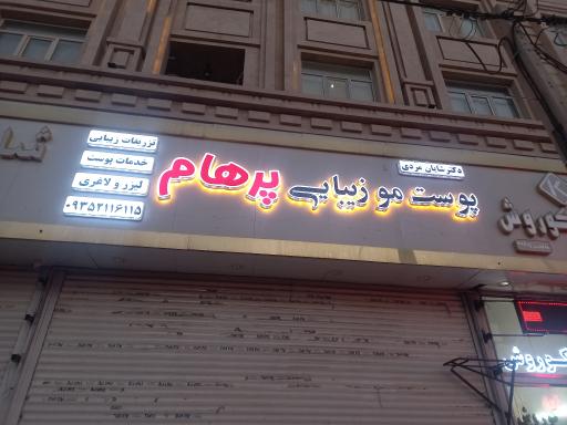 عکس درمانگاه پوست، مو و زیبایی پرهام