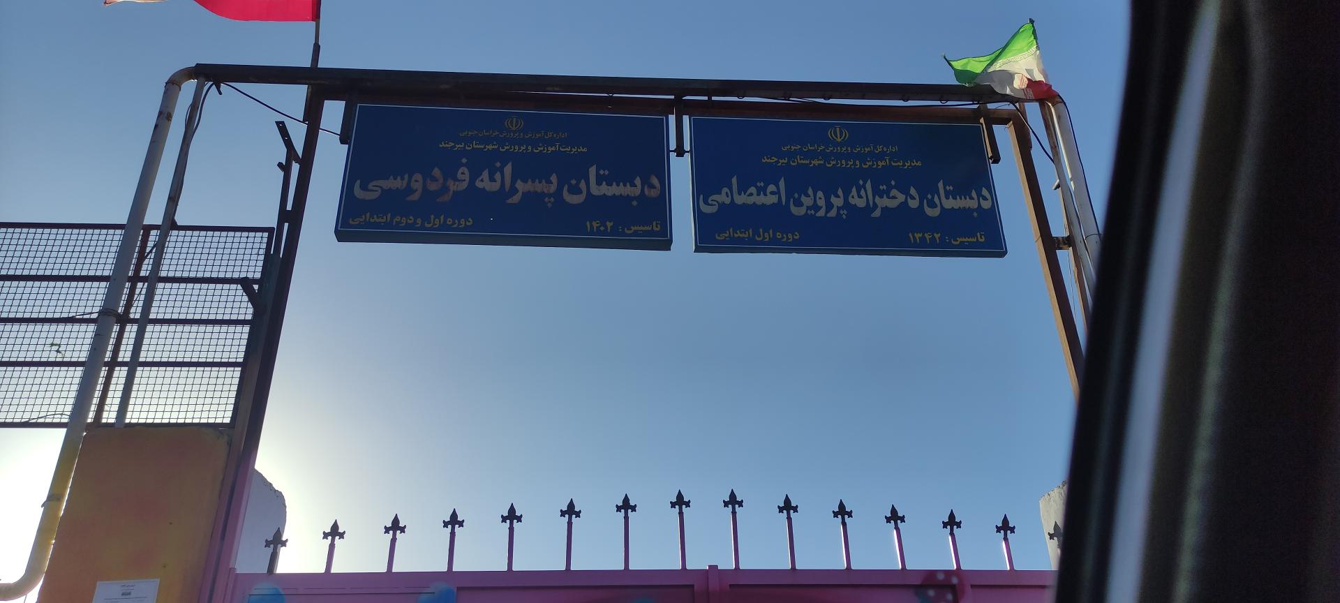 عکس دبستان دخترانه پروین اعتصامی