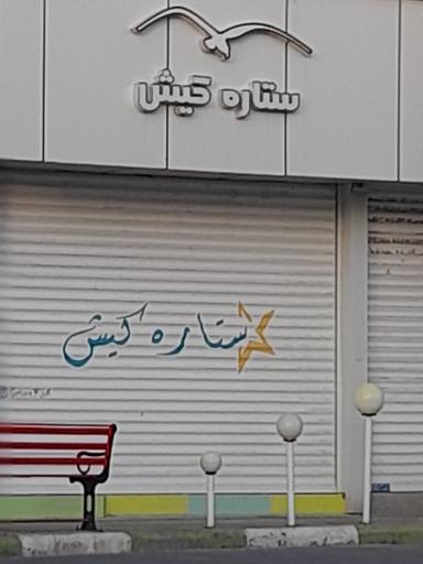 عکس ستاره کیش