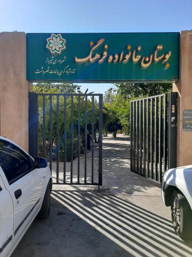 عکس بوستان خانواده فرهنگ