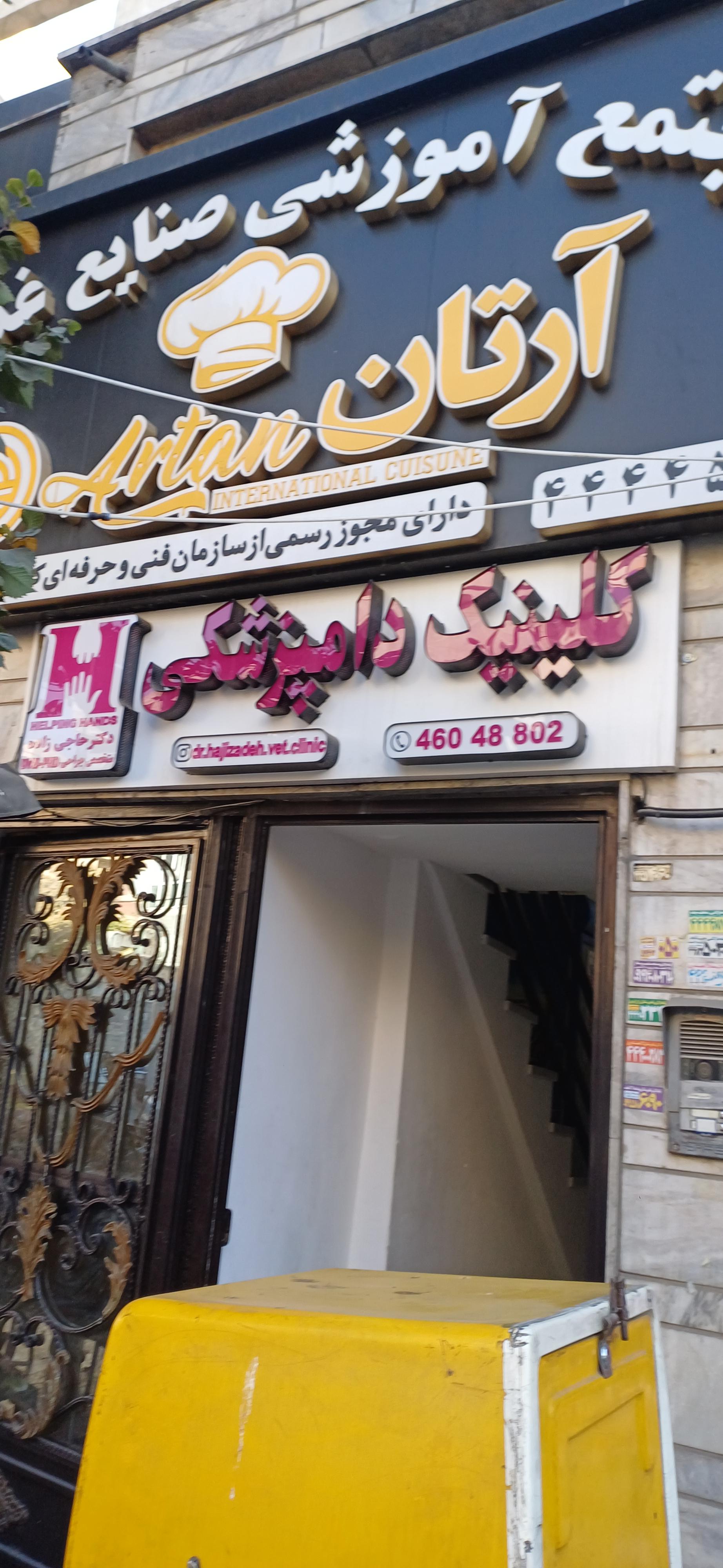 عکس کلینیک دامپزشکی دکتر حاجی زاده