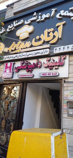 عکس کلینیک دامپزشکی دکتر حاجی زاده