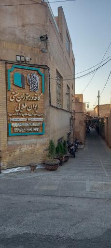 عکس کافه رستوران سنتی ایوان طلایی (سادات اخوی)