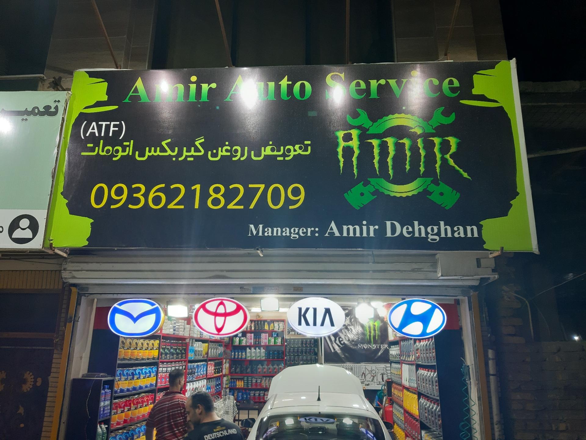 عکس اتوسرویس امیر