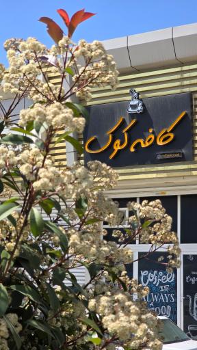 عکس کافه کوک