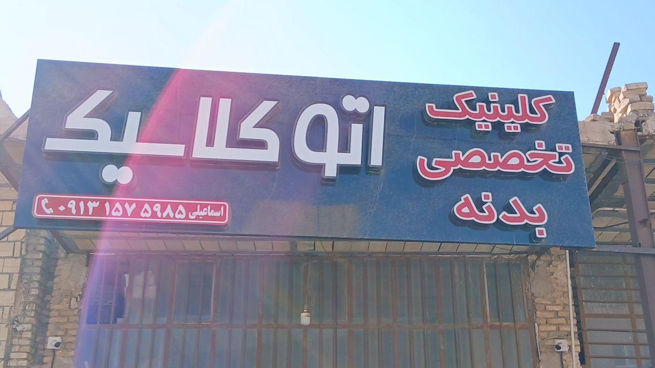 عکس اتو کلاسیک 