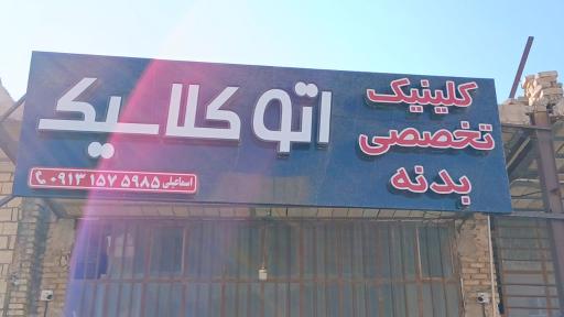 عکس اتو کلاسیک 