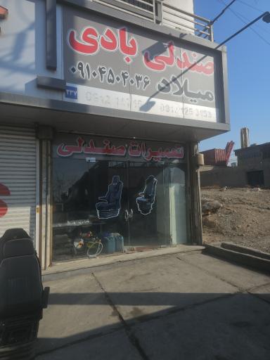 عکس صندلی بادی میلاد