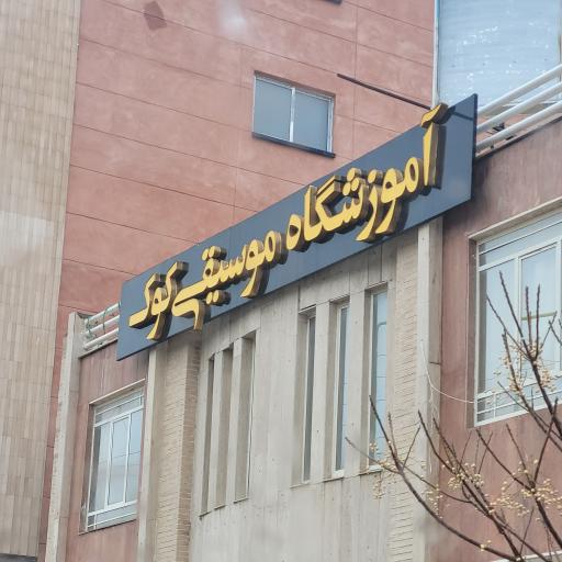 عکس آموزشگاه موسیقی کوک