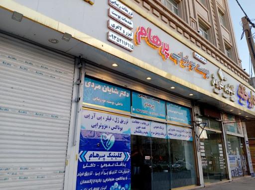 عکس درمانگاه پوست، مو و زیبایی پرهام