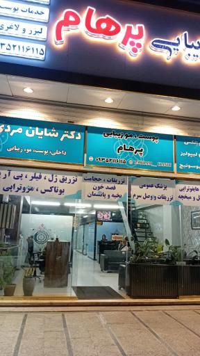 عکس درمانگاه پوست، مو و زیبایی پرهام