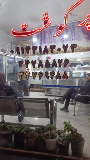 عکس سوپر گوشت ابراهیم