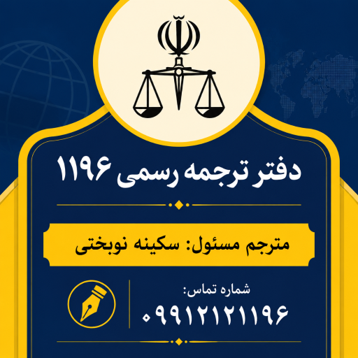عکس دفتر ترجمه رسمی ۱۱۹۶