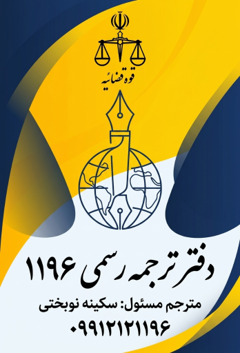 دفتر ترجمه رسمی ۱۱۹۶