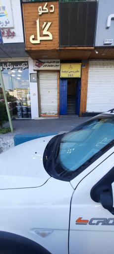 عکس دارالترجمه رسمی 393