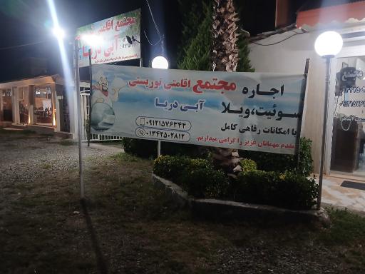 عکس مجتمع اقامتی وتوریستی آبی دریا