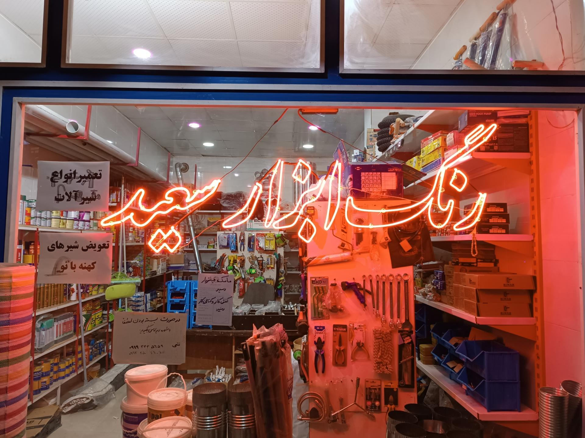 عکس رنگ و ابزار سعید 