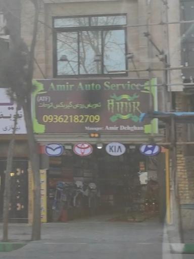 عکس اتوسرویس امیر
