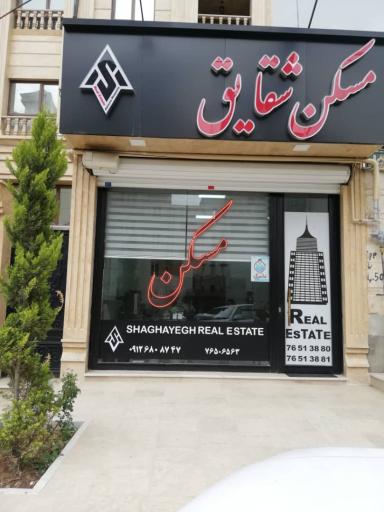 عکس مشاورین املاک شقایق 