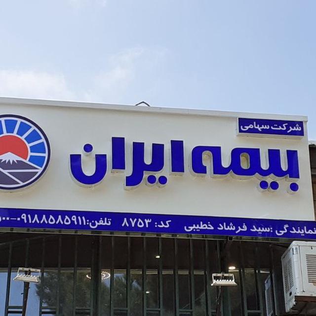 عکس بیمه ایران نمایندگی سید فرشاد خطیبی کد۸۷۵۳