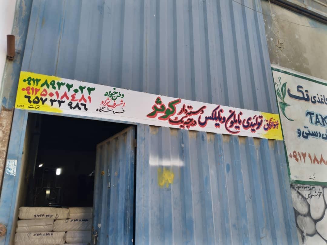 عکس نایلون کوثر