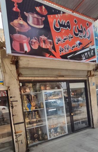 عکس فروشگاه زرین مس