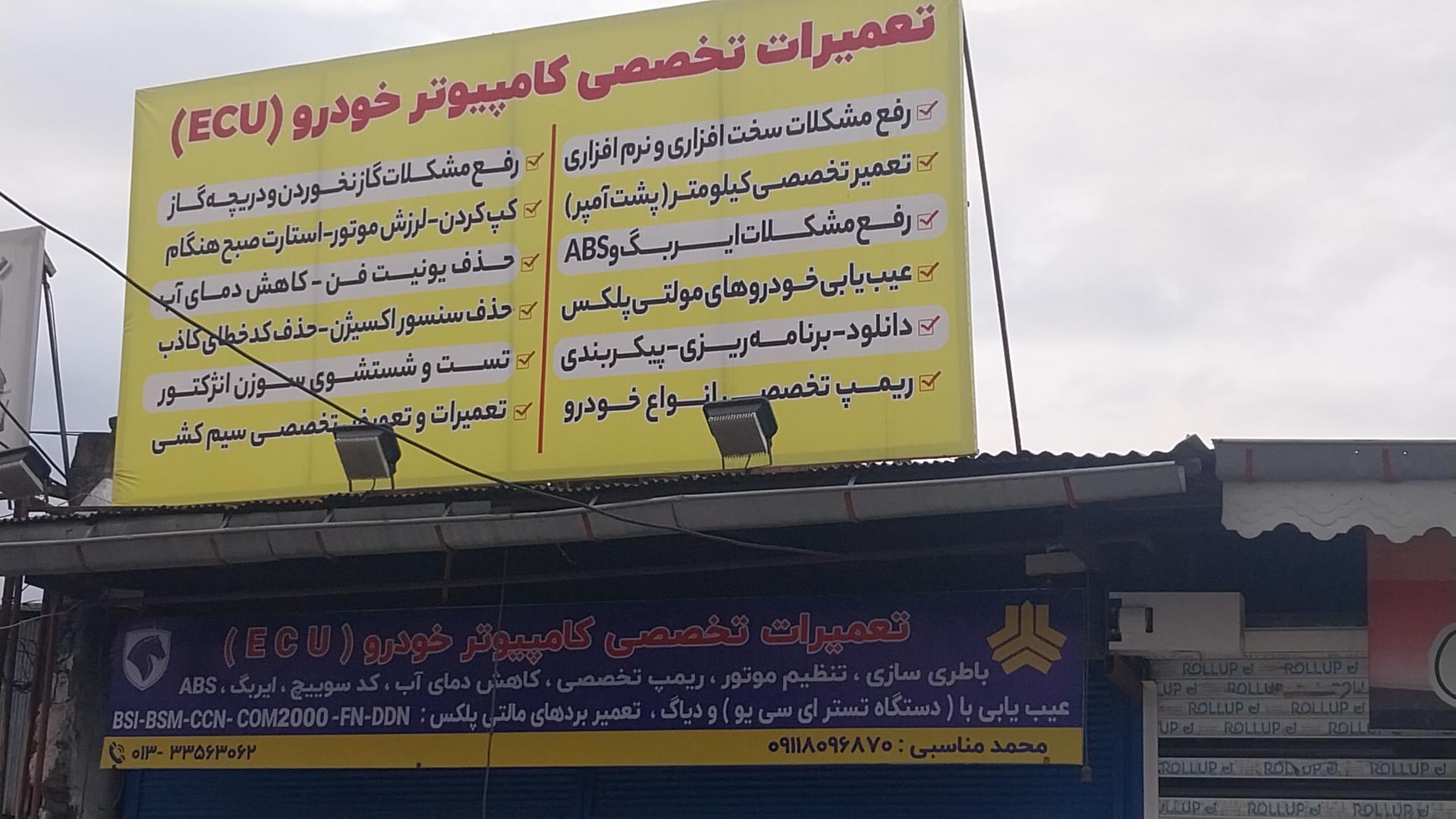 عکس تعمیرات تخصصی کامپیوتر خودرو ecu