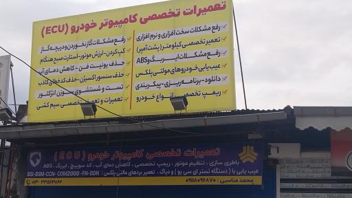 عکس تعمیرات تخصصی کامپیوتر خودرو ecu